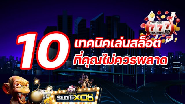 เทคนิคเล่นสล็อต 10 ข้อที่ไม่ควรพลาด เคล็ดลับเล่นสล็อตให้ได้เงิน