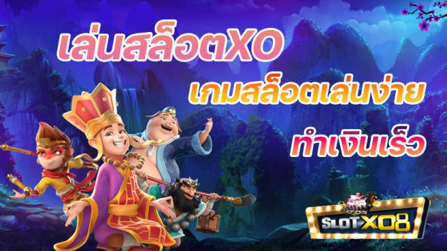 เล่นสล็อตXO เกมสล็อตเล่นง่าย ทำเงินได้เร็ว เล่นเวลาไหนถึงจะดีที่สุด