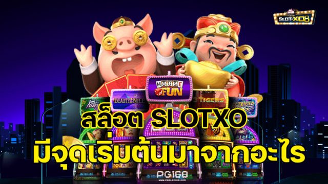 สล็อต SLOTXO เริ่มเล่นอย่างไร แจกสูตรลงทุนหลักร้อย กำไรหลักแสน