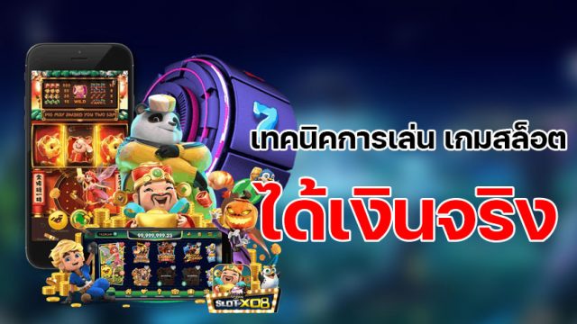 เกมสล็อต ได้เงินจริง มีข้อดีอย่างไร พร้อมแนะนำเทคนิคของการเล่นเกมสล็อต